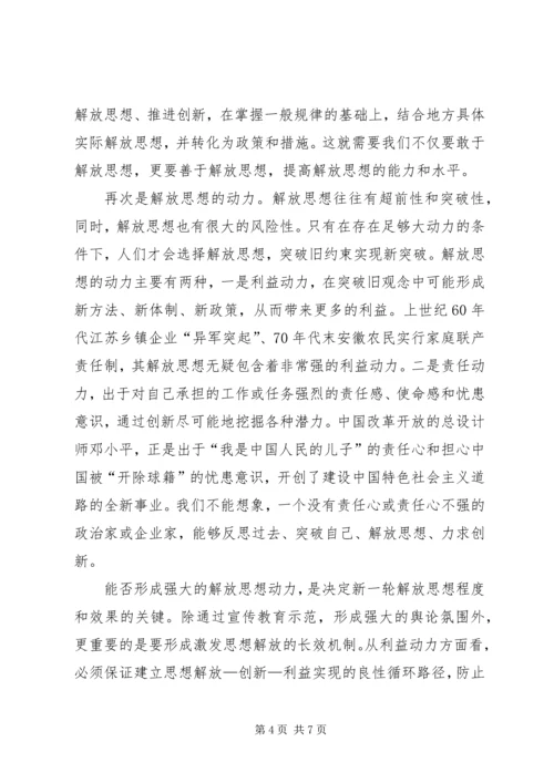 继续解放思想心得体会 (9).docx