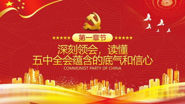 十四五经济发展规划党建党政党课