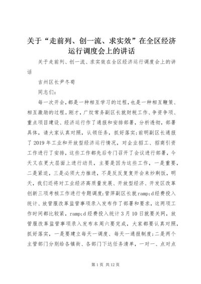 关于“走前列、创一流、求实效”在全区经济运行调度会上的致辞.docx