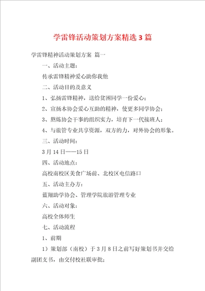 学雷锋活动策划方案精选3篇