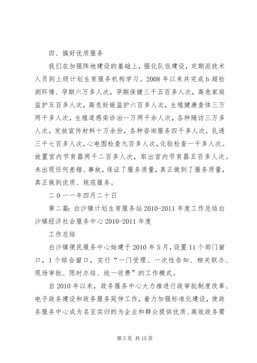 白沙埠镇计划生育服务站工作报告.docx