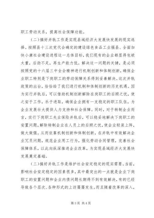 国有企业下岗职工生活保障向失业保险并轨工作会议上的讲话 (4).docx