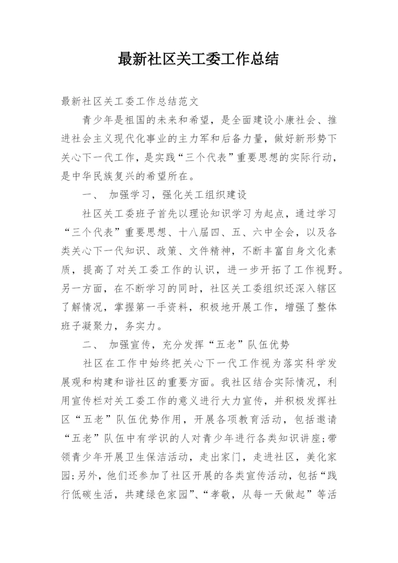 最新社区关工委工作总结.docx