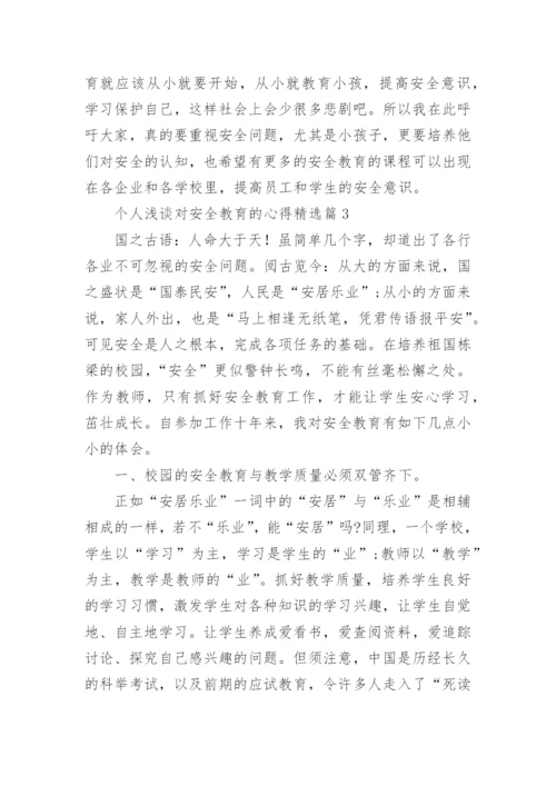 个人浅谈对安全教育的心得精选（优秀8篇）.docx