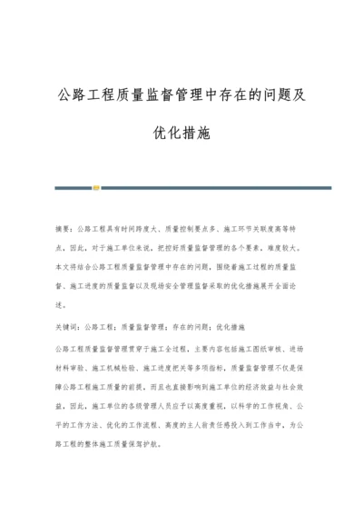 公路工程质量监督管理中存在的问题及优化措施.docx