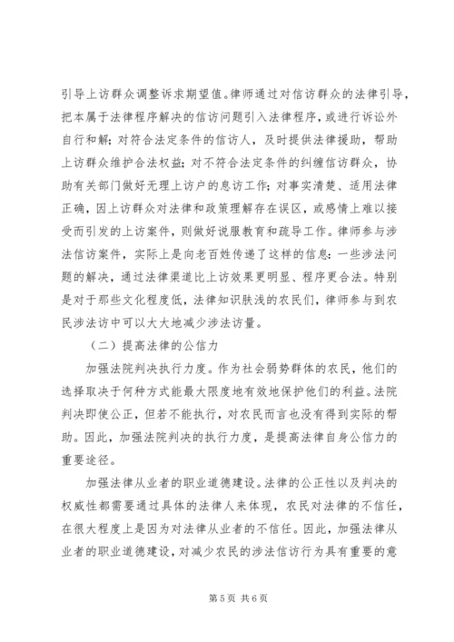 关于农民涉法信访问题的现状及对策.docx