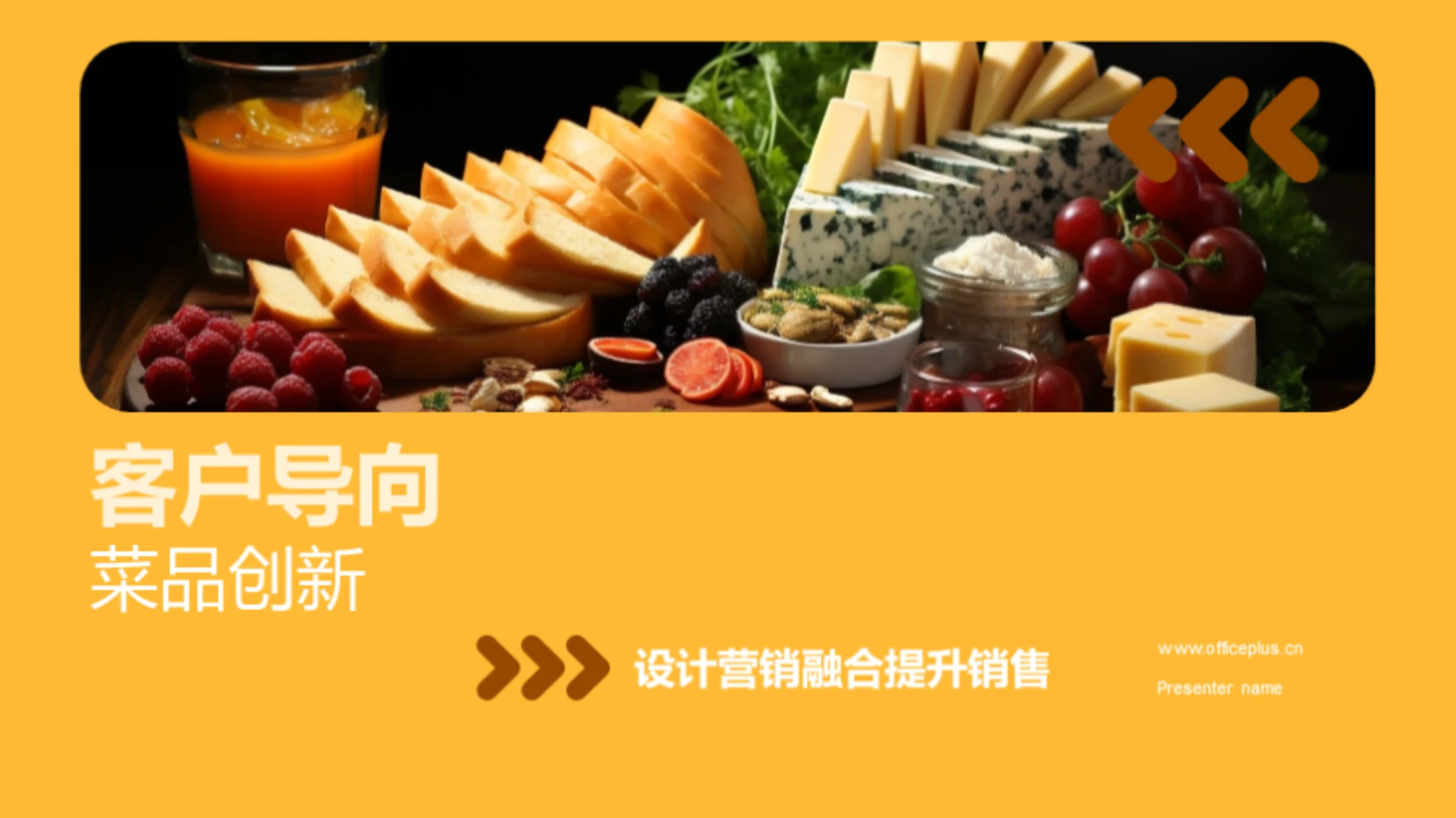 客户导向菜品创新