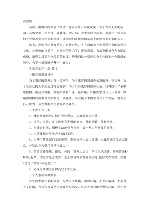 有关学生会工作计划模板锦集五篇.docx