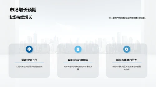 房产市场未来探索