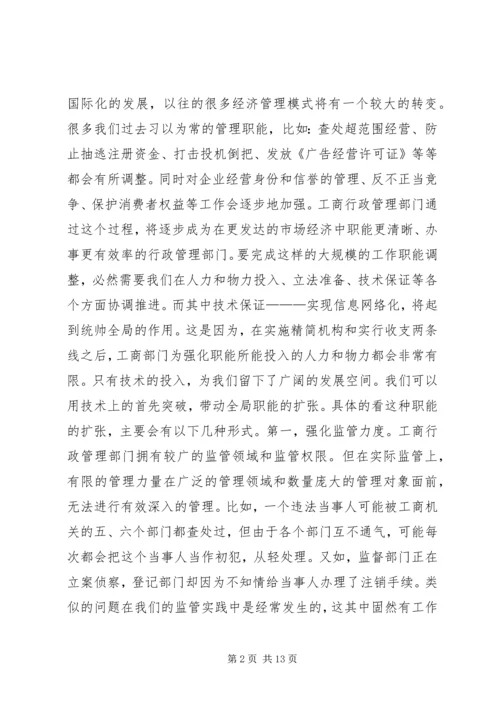 信息网络化是工商行政管理的当务之急 (3).docx