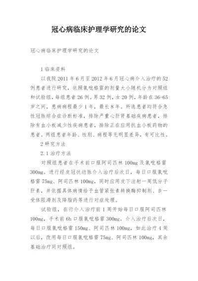 冠心病临床护理学研究的论文.docx