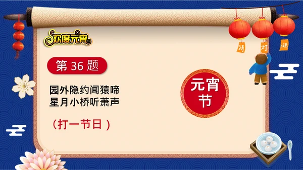元宵节猜灯谜欢度元宵通用PPT模板