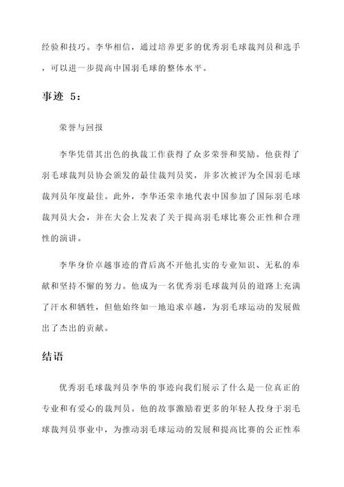 优秀羽毛球裁判员事迹