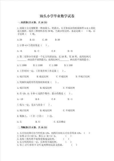 汕头小学毕业数学试卷含答案满分必刷