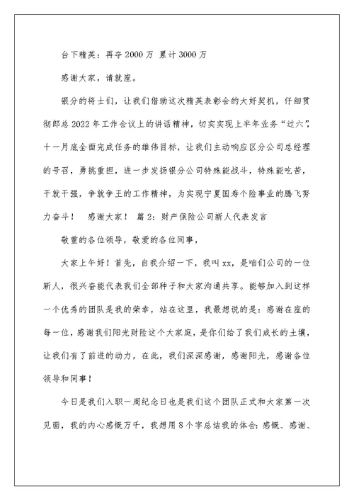 2022保险公司表态发言稿.综述 保险公司表态发言稿