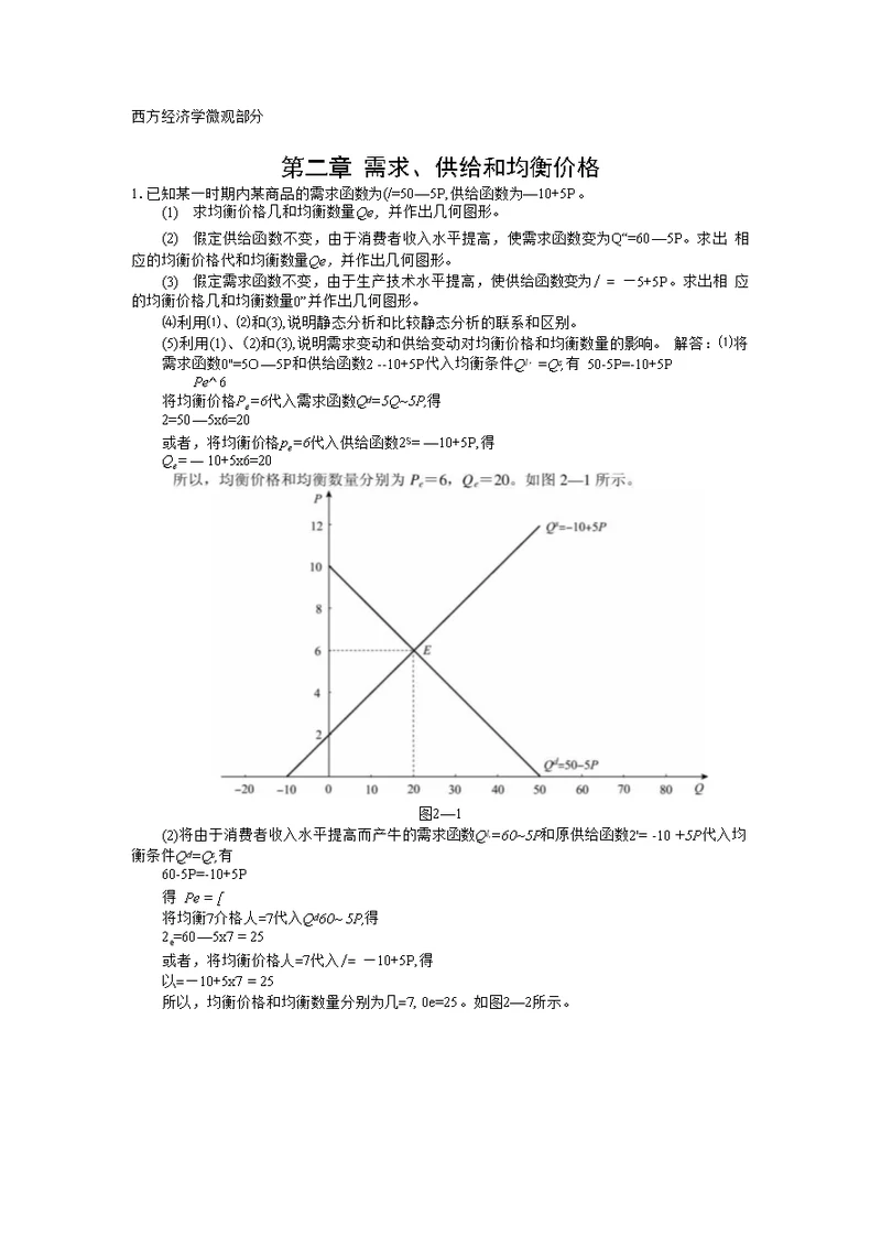 西方经济学微观习题答案