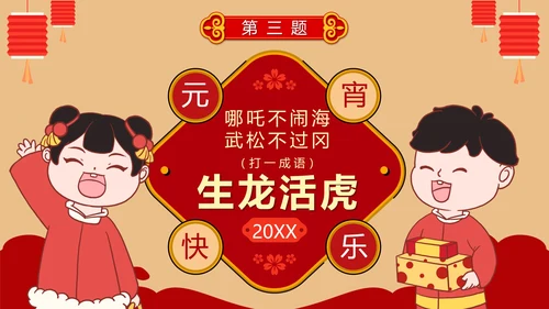 卡通红色中国风元宵节猜灯谜活动PPT模板