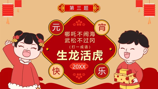 卡通红色中国风元宵节猜灯谜活动PPT模板