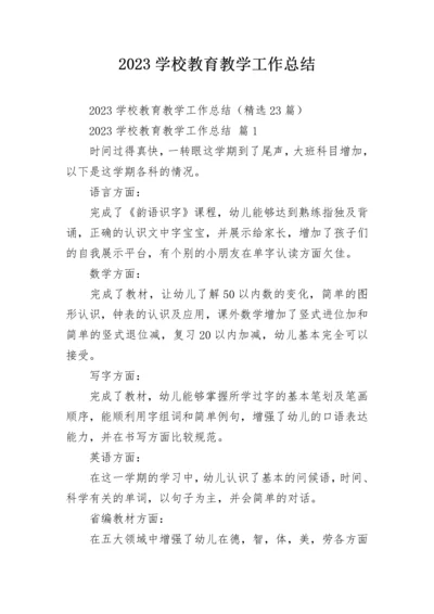 2023学校教育教学工作总结.docx