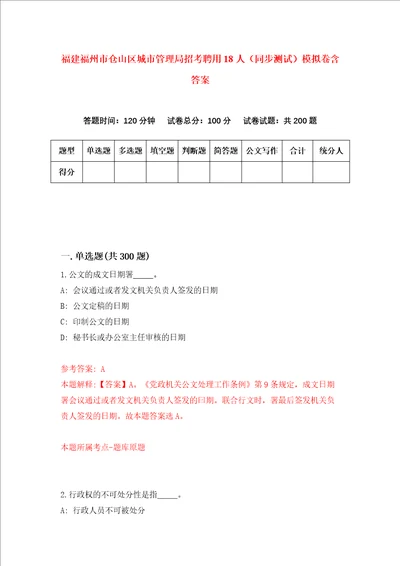 福建福州市仓山区城市管理局招考聘用18人同步测试模拟卷含答案3