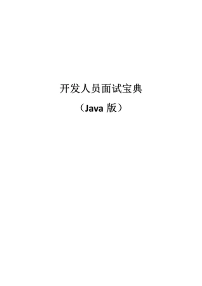 2023年开发人员面试宝典Java版.docx