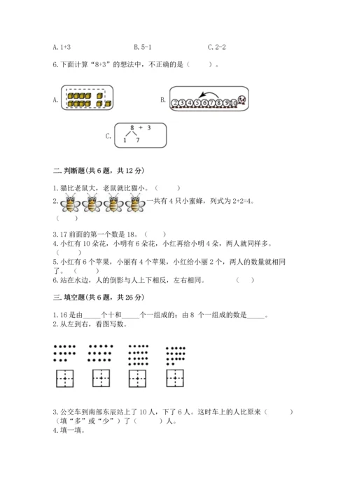 小学一年级上册数学期末测试卷及参考答案（模拟题）.docx