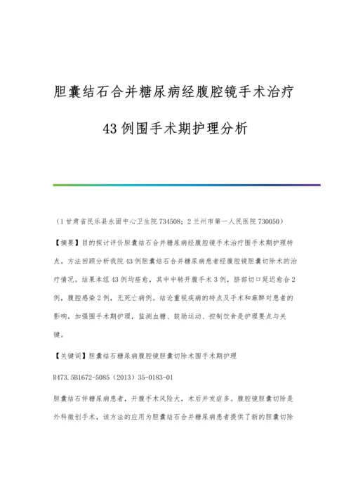 胆囊结石合并糖尿病经腹腔镜手术治疗43例围手术期护理分析.docx