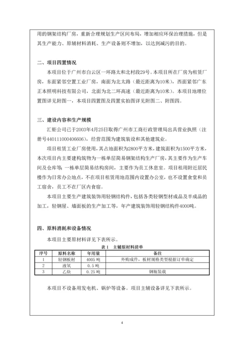 广州市汇钜钢结构有限公司建设项目建设项目环境影响报告表.docx