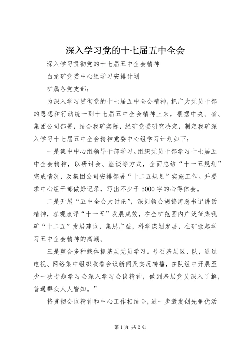 深入学习党的十七届五中全会 (5).docx