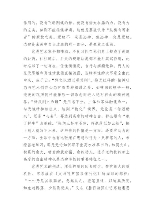 绘画恣肆率性的特征论文.docx