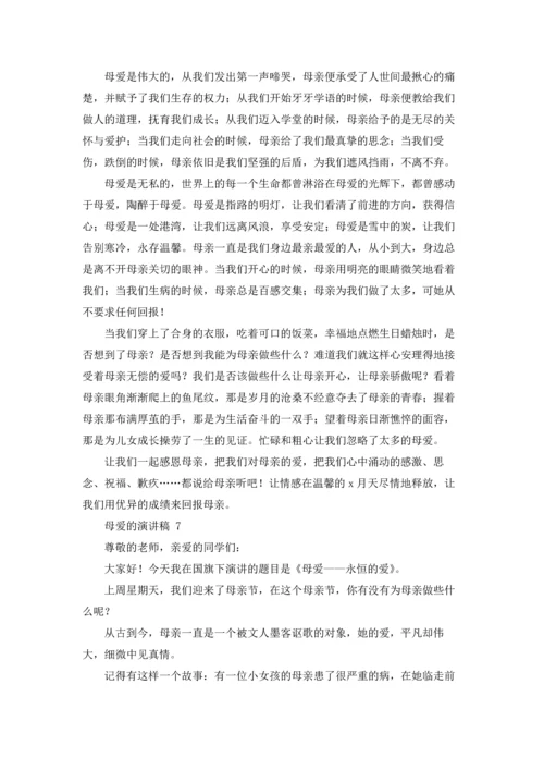 母爱的演讲稿 15篇.docx