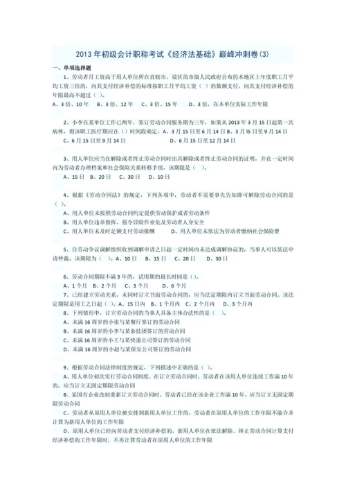 2013初级会计职称经济法基础巅峰冲刺卷3.docx