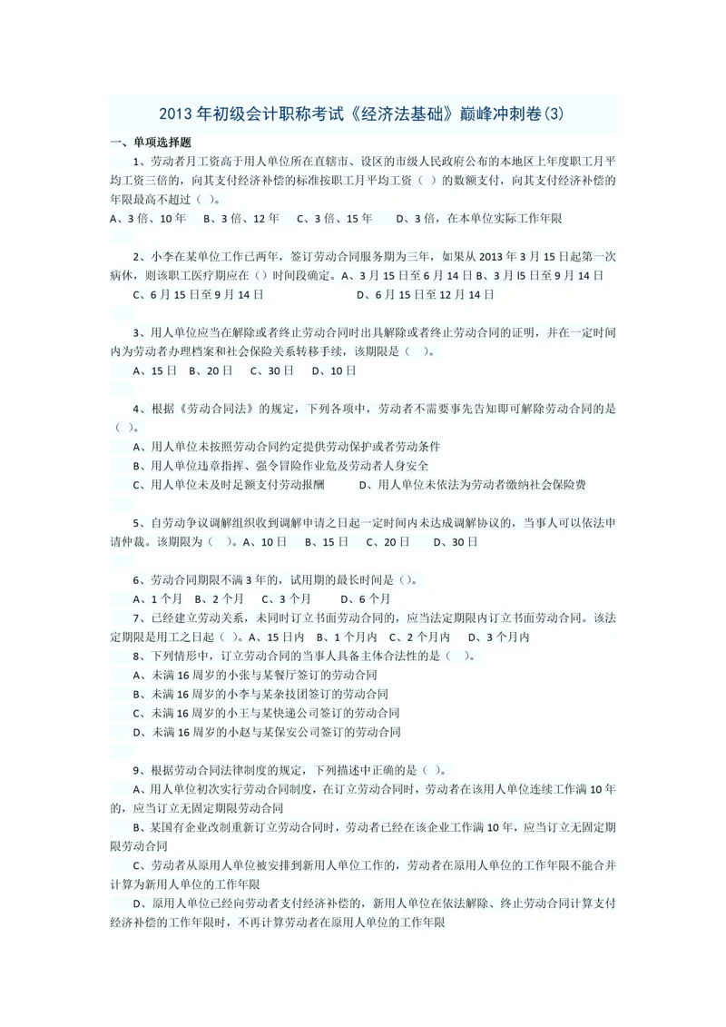 2013初级会计职称经济法基础巅峰冲刺卷3.docx