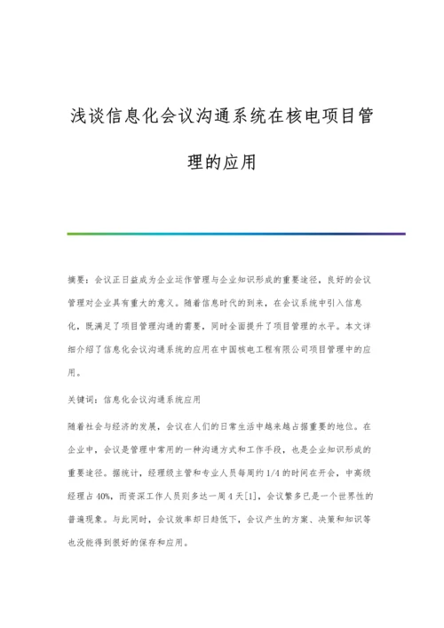 浅谈信息化会议沟通系统在核电项目管理的应用.docx