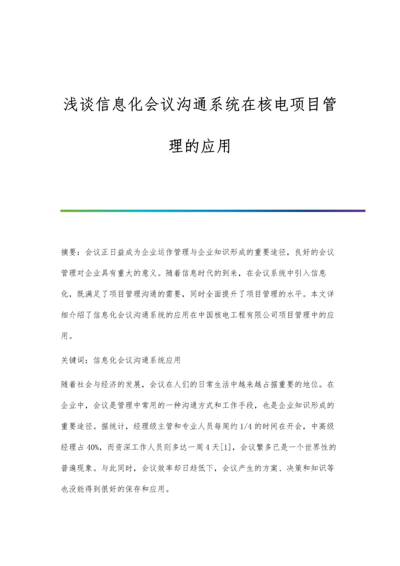 浅谈信息化会议沟通系统在核电项目管理的应用.docx