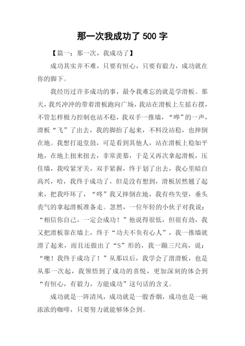 那一次我成功了500字.docx