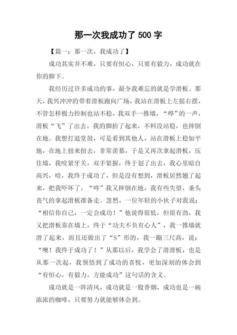 那一次我成功了500字.docx