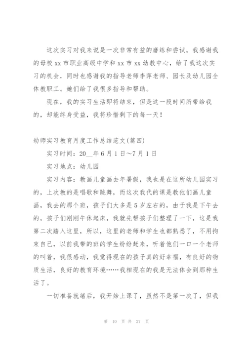 幼师实习教育月度工作总结范文.docx