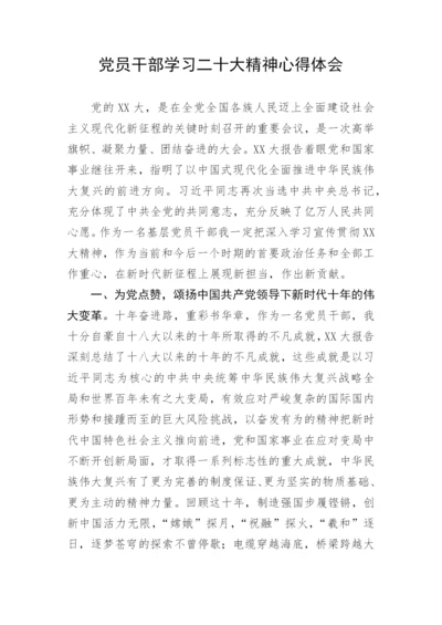 【心得体会】党员干部学习二十大精神心得体会.docx