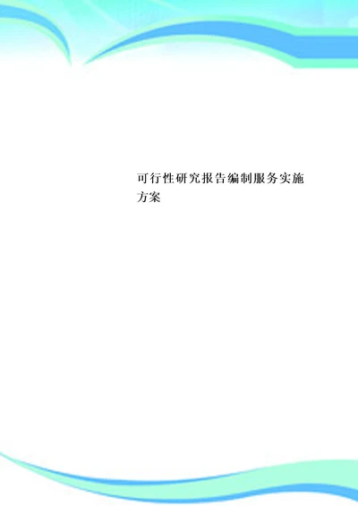 可行性研究报告编制服务实施方案