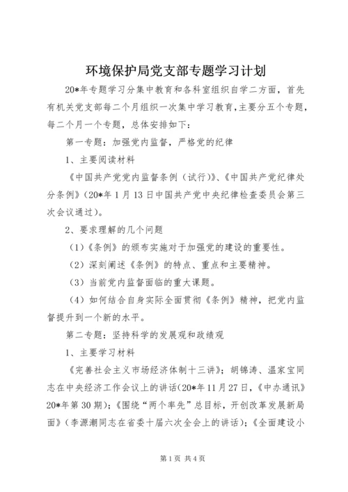 环境保护局党支部专题学习计划.docx