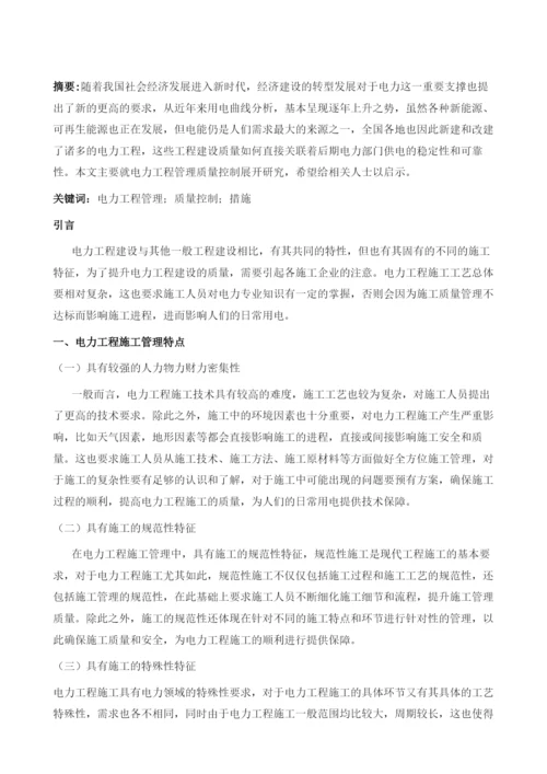 试论电力工程管理中质量控制的措施.docx