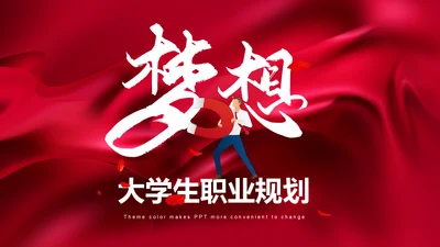 大学生职业梦想规划通用PPT模板