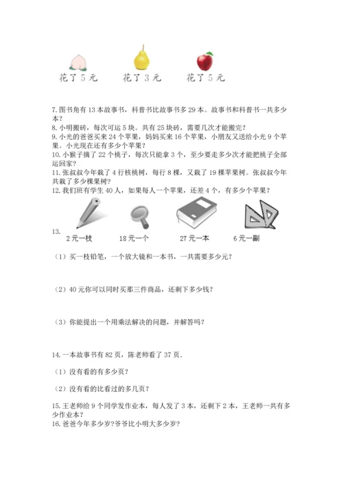 小学二年级上册数学应用题100道及参考答案（精练）.docx