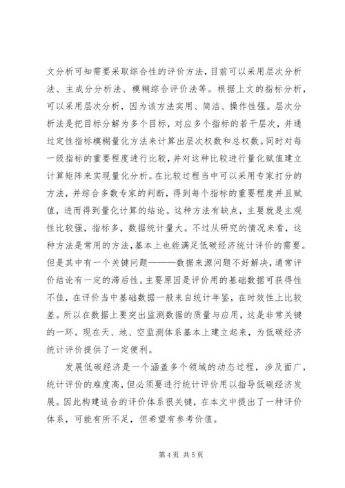 低碳经济统计评价体系策略探讨.docx