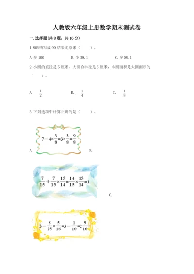 人教版六年级上册数学期末测试卷（夺冠）word版.docx
