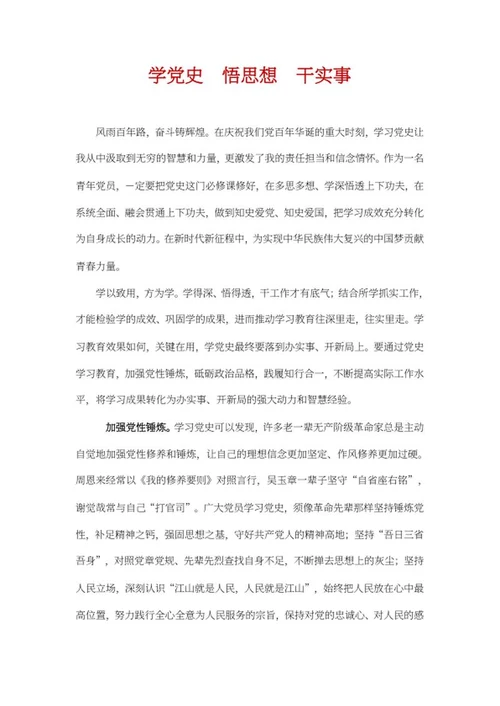 学党史干实事心得体会word模板