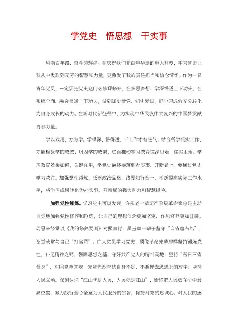 学党史干实事心得体会word模板