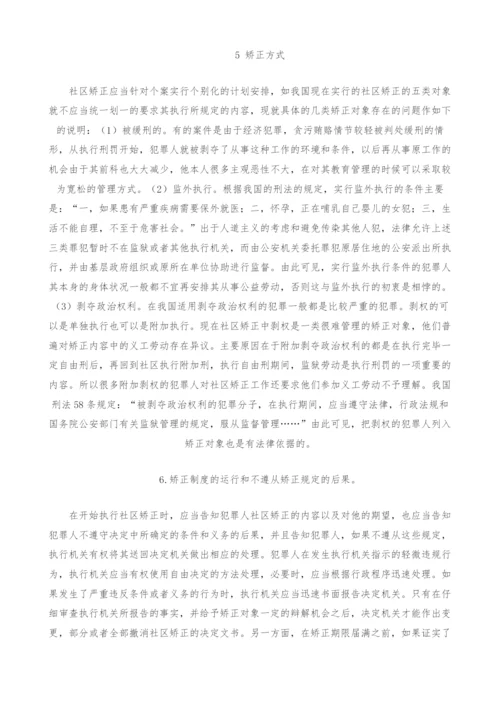 社区矫正的现状和建议.docx