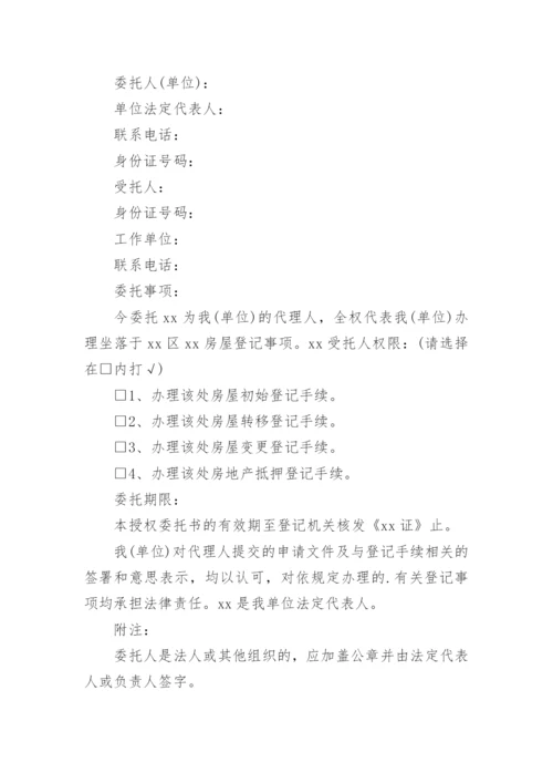 办理房产证授权委托书.docx